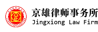 北京京雄律师事务所